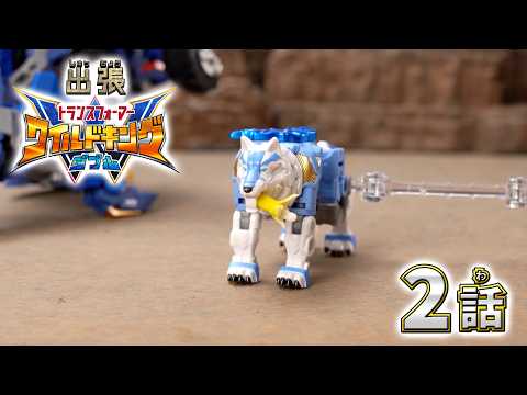 【トランスフォーマー ワイルドキングW番外編】出張！ワイルドキングW -第2話-