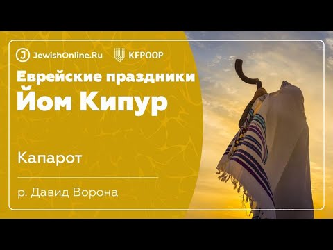 Еврейские праздники: Йом Кипур. Урок 1: Капарот