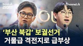 거물급 격전지로 급부상한 ‘부산 북갑’ 보궐선거