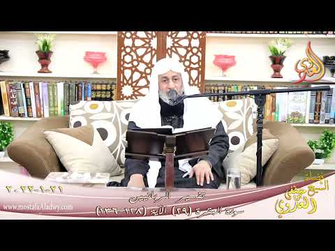  تفسير الربانيين سورة البقرة ( 29 ) من الآية (128-136) للشيخ مصطفي العدوي تاريخ 21-01-2022 