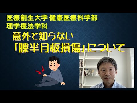 理学療法学科 【医療創生大学 健康医療科学部 理学療法学科 模擬授業】膝関節疾患（基礎・管理）