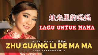 Download lagu Zhu Guang Li De Ma Ma《烛光里的妈妈》【MAMA DALAM TERANG CAHAYA LILIN】Lirik & Terjemahan - Huang Jia Mei 黄家美 mp3