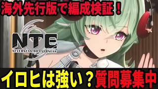 イロヒの可能性を見い出せ/初見・質問・雑談歓迎！【Neverness to Everness】#NTE  #NTEcreator