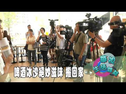 啤酒冰沙絕妙滋味 搬回家