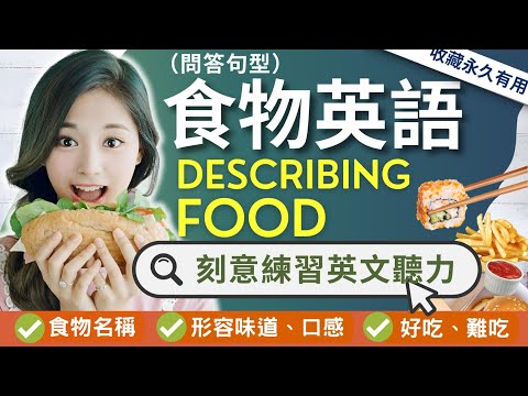 徹底告別只懂用delicious形容美味】食物英文大全｜食物味道與口感｜食物形容詞｜天天都用得到的食物英語｜英式英語｜英語聽說訓練｜Describing Food in English #英語聽力 (【徹底告別只懂用delicious形容美味】食物英文大全｜食物味道與口感｜食物形容詞｜天天都用得到的食物英語｜英式英語｜英語聽說訓練｜Describing Food in English #英语听力)