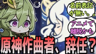 [閒聊] 原神作曲者陳致逸可能已經離職