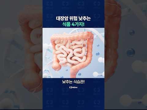 대장암 위험 낮추는 식품 4가지 알려드립니다!