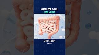 대장암 위험 낮추는 식품 4가지 알려드립니다!