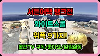 화이트스콜 위폭 랭크전 이거보고 꿀빠세요!