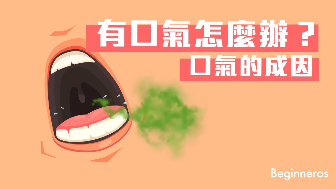 有口氣怎麼辦？
