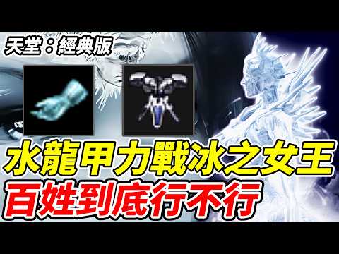 【天堂：經典版】水龍甲力戰冰之女王《百姓到底行不行》【平民百姓實況台】