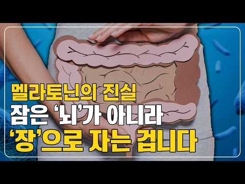 410화.  불면증! 뇌가 아니라 '장'이 문제였습니다. 불면증 환자 90%가 모르는 수면 호르몬의 비밀"