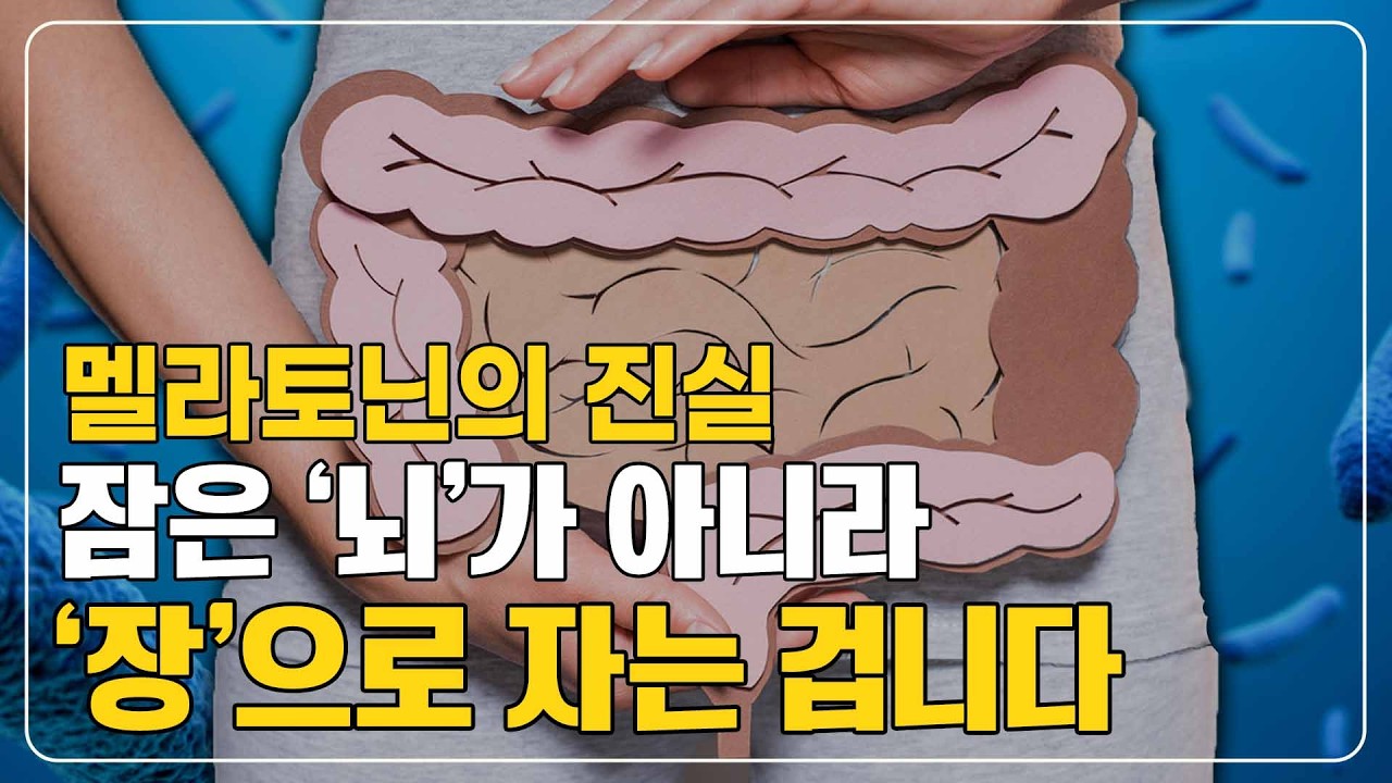 410화.  불면증! 뇌가 아니라 '장'이 문제였습니다. 불면증 환자 90%가 모르는 수면 호르몬의 비밀"