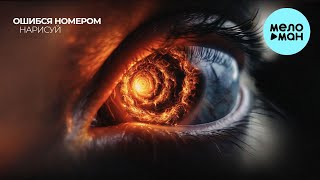 Ошибся номером - Нарисуй (Single 2024)