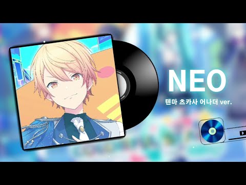 【프로세카】 프로세카 3주년 기념 곡 「NEO」 텐마 츠카사 어나더 버전