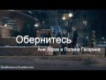 Ани Лорак и Полина Гагарина - Обернитесь 