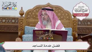 [237] فضل خدمة المساجد - عثمان الخميس
