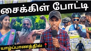 Download lagu யாழ்ப்பாணத்தில் சீறிப்பாய்ந்த சைக்கிள்கள்? 💵 | Vaikunthan Pedal Powers 📍| Police Station | mp3