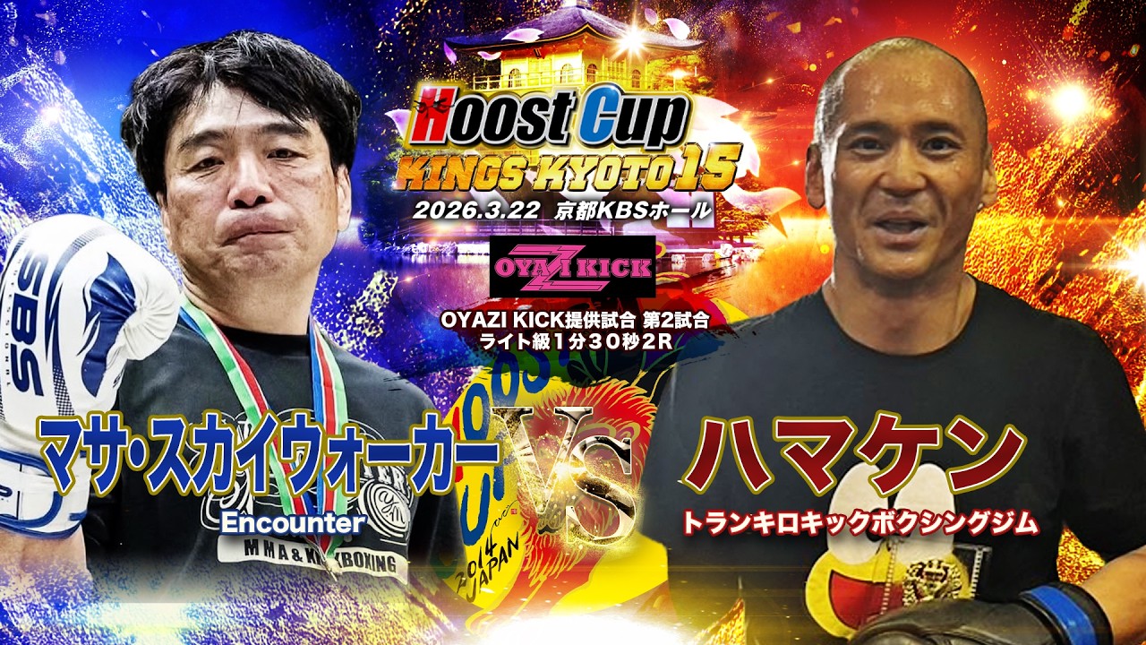 HOOST CUP KYOTO15「OYAZI KICK ハマケンVSマサ・スカイウオーカー」試合映像