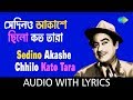 Sedino Akashe Chhilo Kato Tara with lyrics | সেদিনও আকাশে ছিল কত তারা  | Kishore