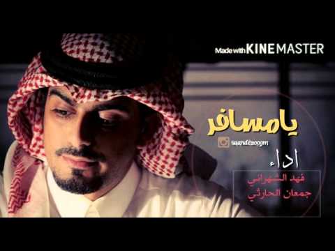 شيلة يا مسافر إيقاع أداء فهد الشهراني جمعان الحارثي