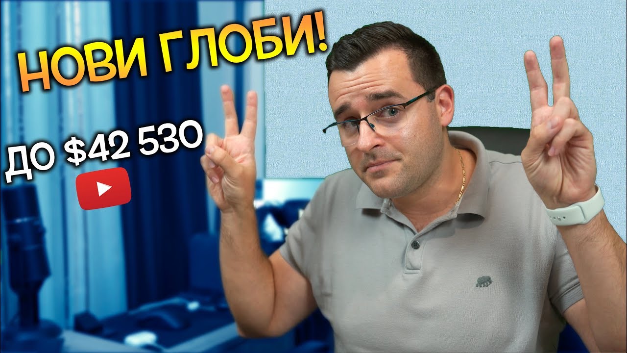 Защо YouTube ще глобява до $42 530 на ВИДЕО?!