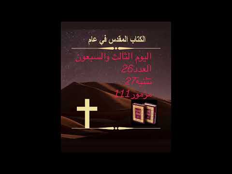 اليوم الثالث والسبعون : وراثة الأرض (الكتاب المقدس في عام) Day 73:Inheritance of Land