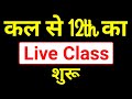 Class 12th Live Class Start 12th Live Class Art S Science Commerce