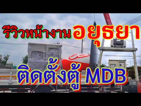 [รีวิวep53] รับติดตั้งตู้mdbทุกขนาด
