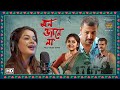 Mon Jaaney Naa মন জানে না Talmar Romeo Juliet Iman Anirban Balaram Subhadeep Hoichoi