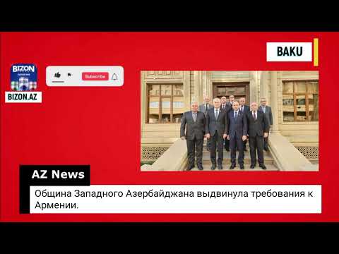 Община Западного Азербайджана выдвинула требования к Армении.