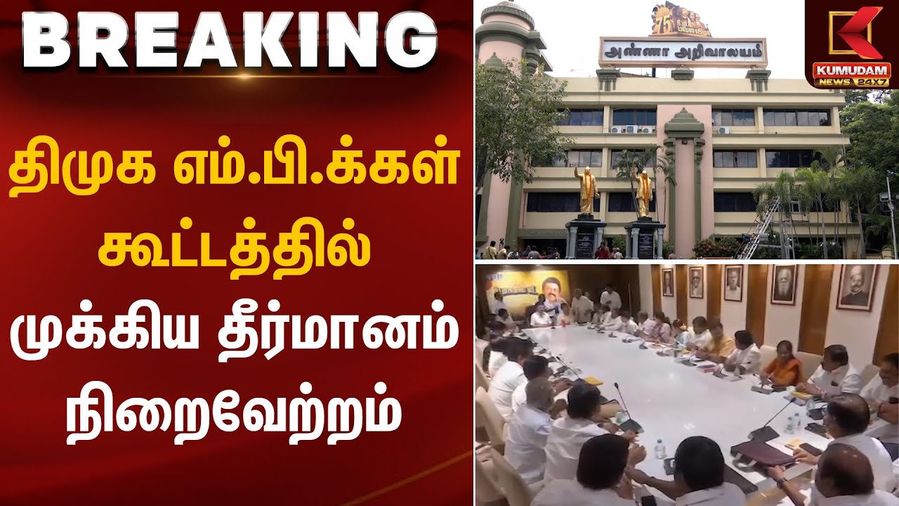திமுக எம்.பி.க்கள் கூட்டத்தில் முக்கிய தீர்மானம் நிறைவேற்றம் | DMK MP Meeting | Kumudam News