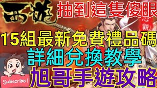 [實況]西遊-西行紀 15組最新禮品碼+兌換教學