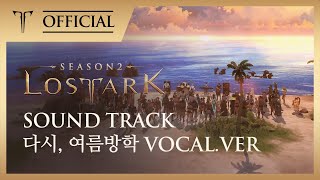 다시, 여름방학 Vocal. Ver - 보라미유(Boramiyu) / LOST ARK Official Soundtrack