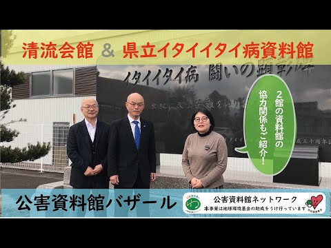 環境情報学科 公害資料館バザール：清流会館、イタイイタイ病資料館