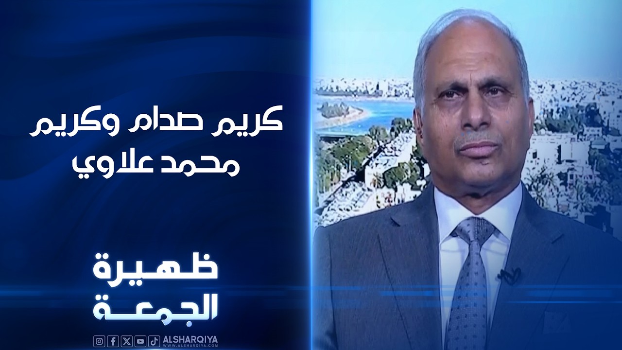 فيديو | نجوم منتخب 86 كريم صدام وكريم محمد علاوي | ظهيرة الجمعة