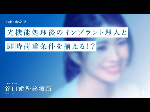 第212話 いよいよ インプラント埋入❗️-プラズマX光機能後に即時荷重条件を揃える⁉️-４Sコンセプト抜歯即時埋入インプラント治療