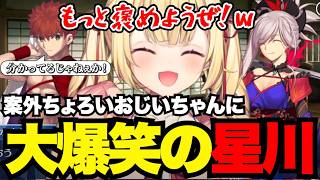 【FGO1.5部# 60】案外ちょろいおじいちゃんに大興奮の星川【星川サラ切り抜き】※ネタバレあり