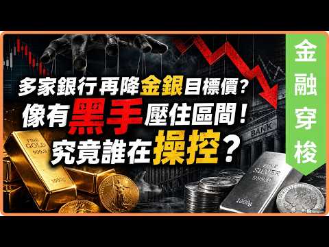 [金融穿梭] 多家銀行一再下調今年黄金白銀價, 似乎有無形之手把黃金白銀控制在這些區間, 究竟誰在操控 ? #黃金 #白銀 #黄金分析 #金銀周報 #金融穿梭 #減息