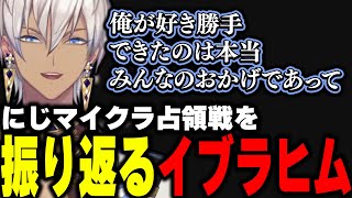 にじマイクラ占領戦を振り返るイブラヒム【イブラヒム/にじさんじ/切り抜き】
