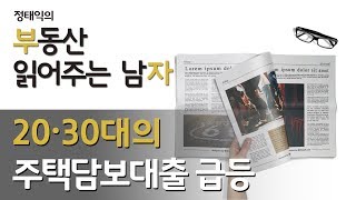 20,30대의 주택담보대출 급등 어떻게 봐야 하는가ㅣ부동산읽어주는남자