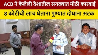 Pune Land Scam | 8 कोटींची लाच घेताना पुण्यात दोघांना अटक; ACB ची कारवाई | NDTV मराठी