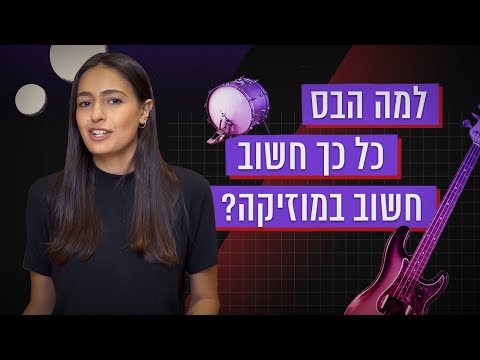 כאן סקרנים | למה הבס כל כך חשוב במוזיקה?