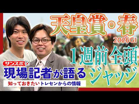 【天皇賞・春　1週前全頭ジャッジ】サンスポ綿越記者＆板津記者が登録馬を大検討！ - サンスポZBAT!