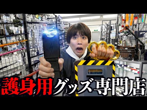 【爆買い】護身用グッズ専門店が存在するらしいので行ってみました。