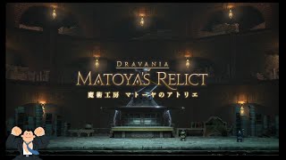 FF14 ID「魔術工房マトーヤのアトリエ」フェイス使用初見タンク