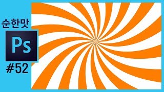 📘[포토샵강의] 빛 강조효과 배경만들기 기본형+회오리 [크리에이터 좐느]