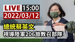 [爆卦] LIVE 蔡英文視導 陸軍206旅 教召部隊