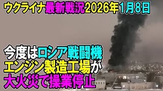【ウクライナ戦況】26年1月8日。