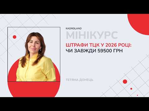 відео прев’ю для Штрафи ТЦК у 2026 році: чи завжди 59500 грн